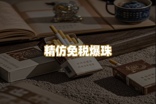 精仿免税爆珠